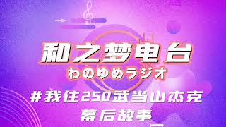 【和之梦电台】#10 我住250篇武当山杰克幕后故事 柚子\u0026大可