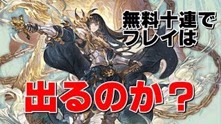 【グラブル】【無料10連】召喚石に恵まれない男の無料10連召喚石PU篇【グランブルーファンタジー】