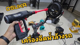 OSUKA เครื่องฉีดน้ำไร้สาย เครื่องฉีดน้ำล้างรถ ใช้แบตเตอรี่ รุ่น OCPW607-P1 แรงจัด