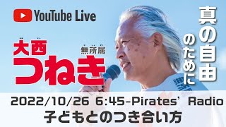 「子どもとのつき合い方」＠パイレーツラジオ2.0（Live配信2022/10/26）