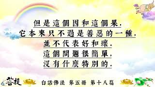 白話佛法 第五冊18．善惡本來即屬因果(繁體版)