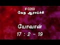 #TTB யோவான் 17:2-19 (#0269) John Tamil Bible Study