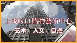 2021 上海K11購物藝術中心｜“艺术．人文．自然”三大要素相融合｜周末打卡好去处