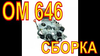 ОМ 646  om611 Сборка мотора  Мерседес Спринтер Собираю мотор ОМ 646