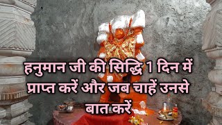 हनुमान मंत्र सिद्धि मात्र एक दिन में प्राप्त करें और जब चाहें उनसे बात करें hanuman mantra siddhi