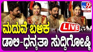 🔴 LIVE | Daali Dhananjay-Dhanyatha Press Meet: ಮದುವೆ ಬಳಿಕ ಡಾಲಿ ಧನಂಜಯ್-ಧನ್ಯತಾ ಸುದ್ದಿಗೋಷ್ಠಿ | #TV9D