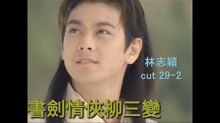 書劍情俠柳三變(#林志穎Jimmy Lin cut)29-2楚楚得知三變是南唐後主