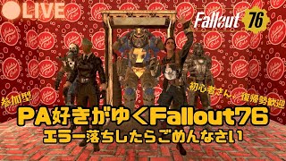 【PS版Fallout76】#123 参加型 初心者さん、復帰勢歓迎 PA好きがゆく エラー落ちしたらごめんなさい 夜配信 #Fallout76 #フォールアウト76