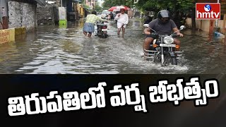 తిరుపతిలో వర్ష బీభత్సం | TTD CVSO Face To Face | TTD Rain Updates | Andhra Pradesh | hmtv