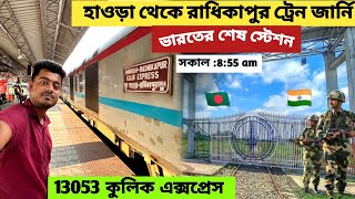 Howrah To Radhikapur Full Train Journey | 13053 kulik Express | কলকাতা  To রাধিকাপুর কুলিক এক্সপ্রেস