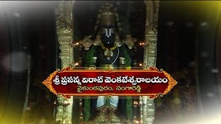 History Of Venkateshwara Temple In Vykuntapuram | Sangareddy | Devalayam Hindu Dharmam