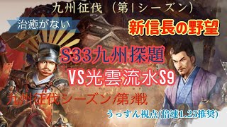 【新信長の野望】 九州征伐S1 第3戦 VS光雲流水