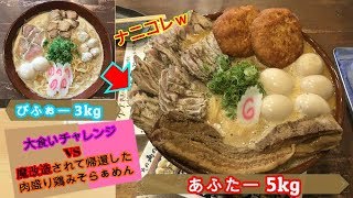 【大食い】【デカ盛り】総重量5kgの超絶肉盛り濃厚鶏味噌ラーメン爆誕!!/魔改造され帰ってきた絶品チャレンジメニューに挑む/with ナツさん acoさん スリバチ刑事ちゃん【飯テロ】