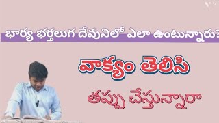 వాక్యం తెలిసి తప్పు చేస్తున్నారా? ||message by Bro.Evangelist Israel ||@Word_of_god7788