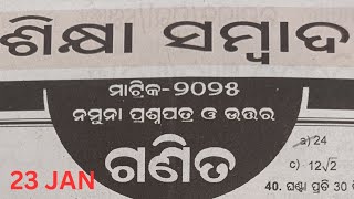 ଶିକ୍ଷା ସମ୍ବାଦ ମାଟ୍ରିକ-୨୦୨୫ ଗଣିତ ନମୂନା ପ୍ରଶ୍ନପତ୍ର ଓ ଉତ୍ତର ୨୩/୧/୨୦୨୫