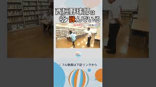 スポーツ×文芸？強豪野球部が取り組む創作活動【アサデス。】　#shorts