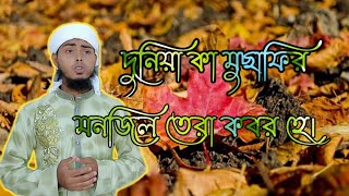 Duniya ka musafir দুনিয়া কা মুছাফির মানযিল