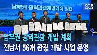 [리포트] 남부권 광역관광 개발, 전남 56개 사업 운영 (광주·전남 CMB 뉴스와이드  2023.12.27)