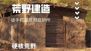 就地取材徒手荒野建造终极庇护实战秘籍 #荒野建造 #野外建造