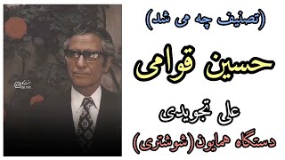 تصنیف چه می شد حسین قوامی با آهنگسازی علی تجویدی در دستگاه همایون(شوشتری)