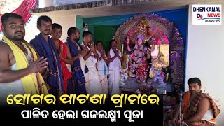 ସୋଗର ପାଟଣା ଗ୍ରାମରେ ପାଳିତ ହେଲା ଗଜଲକ୍ଷ୍ମୀ ପୂଜା l #gajalaxmipuja #sogarprofile