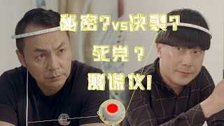 《陈翔六点半》第138集 死党之间能经受测谎仪的考验吗？Episode 138:Can your best friend stand the test of lie detector？