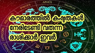 കൗമാര പ്രായത്തിൽ ഈ രാശിക്കാർക്ക് കഷ്ടപ്പാടുകളും ബുദ്ധിമുട്ടുകളും|teenage|raasi