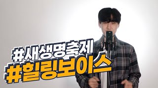 [새생명축제] 당신을 위한 힐링보이스