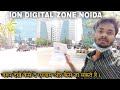 iON Digital Zone Sector 62, Noida Travel | Exam Center Noida | How to Reach  Metro & all info. |
