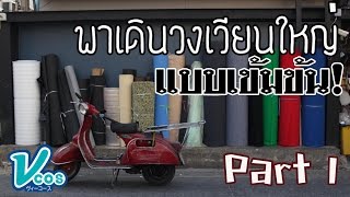 [Vcos] EP.15 พาเดินซื้อของวงเวียนใหญ่ แบบเข้มข้น Part 1