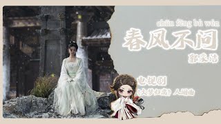 【Chi/Eng/Pinyin Lyrics】郭采洁 - 春风不问 |《大梦归离》人间曲 Fangs of Fortune OST #大梦归离 #drama #ost #郭采洁