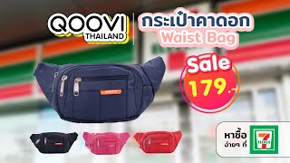 กระเป๋าคาดอก Waist Bag ดีไซน์สปอร์ต น้ำหนักเบา พกพาสะดวก