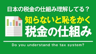 知らないと損する「日本の税金」の仕組み