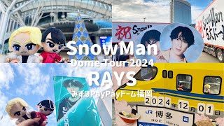 Vlog#66 SnowMan Dome Tour 2024 RAYS 福岡公演⛄️推しの麗しさに胸が苦しくなった掛け持ちオタク🌹