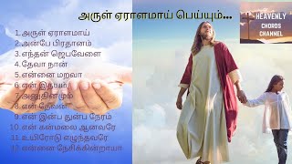 அருள் ஏராளமாய் பெய்யும் | Tamil Christian songs | தமிழ் கிறிஸ்தவப் பாடல்கள் #tamilchristiansongs