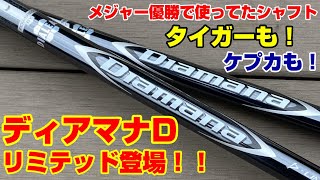 タイガー、ケプカが愛用するシャフトがいよいよ日本上陸！三菱ケミカルのNEWシャフト『 Diamana D Limited 』をインプレッション！！