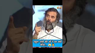 Rahul Gandhi की माँ ने घर क्यों छोड़ा ! 😱 #shorts #shortvideo #youtubeshorts