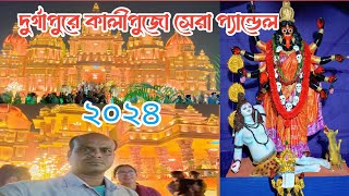 কালীপুজো সেরা প্যান্ডেল ২০২৪। durgapur kalipuja best pandal 2024। bengali vlog video। debasis vlogs।