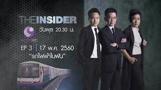 THE INSIDER EP.3 | รถไฟฟ้าในฝัน | 17 พ.ค.60