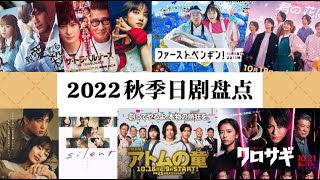 2022 秋季日剧盘点（cc字幕）