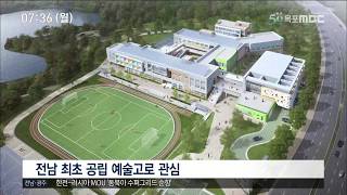 [목포MBC]전남 첫 공립예술고 7월 착공