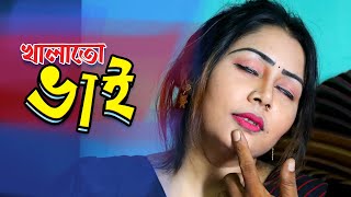 খালাতো ভাই। Khalato Vai। Bengali short film 2023। Pt Entertainment