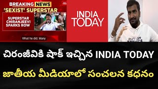 చిరంజీవికి షాక్ ఇచ్చిన INDIA TODAY జాతీయ మీడియాలో సంచలన కధనం