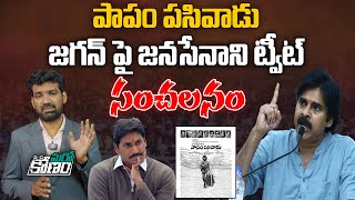 జగన్ కు వణుకు పుట్టిస్తున్న పవన్ ట్వీట్ | Pawan Kalyan Tweet on CM YS Jagan | Janasena | Aadhan