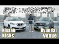 Nissan Kicks vs Hyundai Venue 國產CUV該如何選？| 汽車視界新車試駕