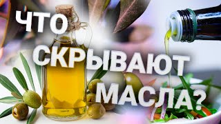 Вся Правда о МАСЛАХ: Что полезно а что вредно?