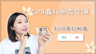 CPB晶钻粉霜10小时实测 | $250能值回票价吗 | 出乎意料的结果 | Clé de Peau Beauté The Foundation