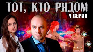 ТОТ, КТО РЯДОМ (2016) | Детектив | 4 Серия