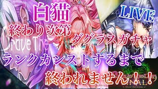 【白猫プロジェクト】初見さん大歓迎、視聴者参加型！ルーレット縛り協力やっていきます！！