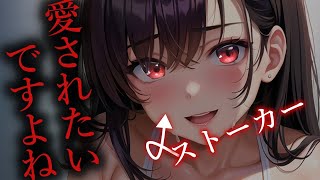 【ヤンデレ】ダウナー系ストーカーに幸せにしてもらう話【夢星もか/Binaural/Japanese/yandere/男性向け】